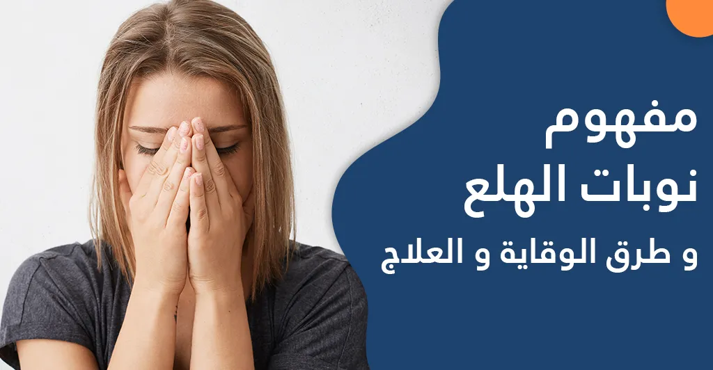 مفهوم نوبات الهلع و طرق الوقاية و العلاج